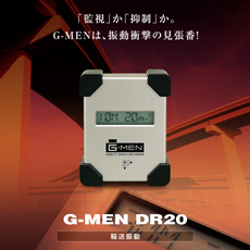 超小型温度振動記録計 G-MEN DR20