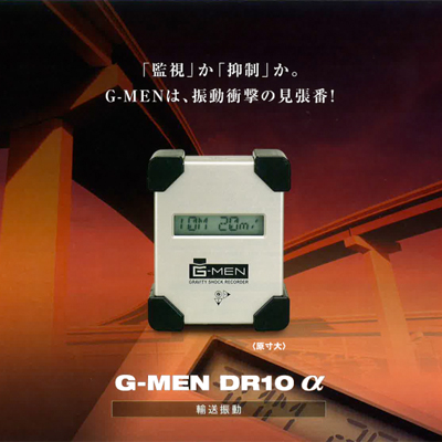 輸送振動計 G-MEN DR10α（スリック）
