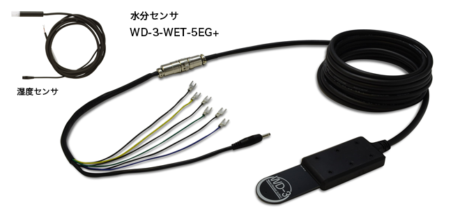 小型水分センサ WD3-WET-5EG+ 水分センサ