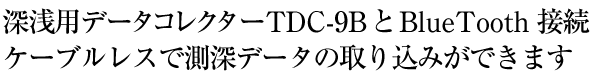 深浅ソフト搭載型データコレクタ TDC-9B（タマヤ計測システム）