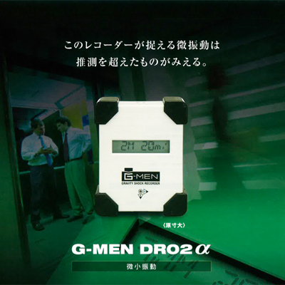微小振動計 G-MEN DR02α（スリック）